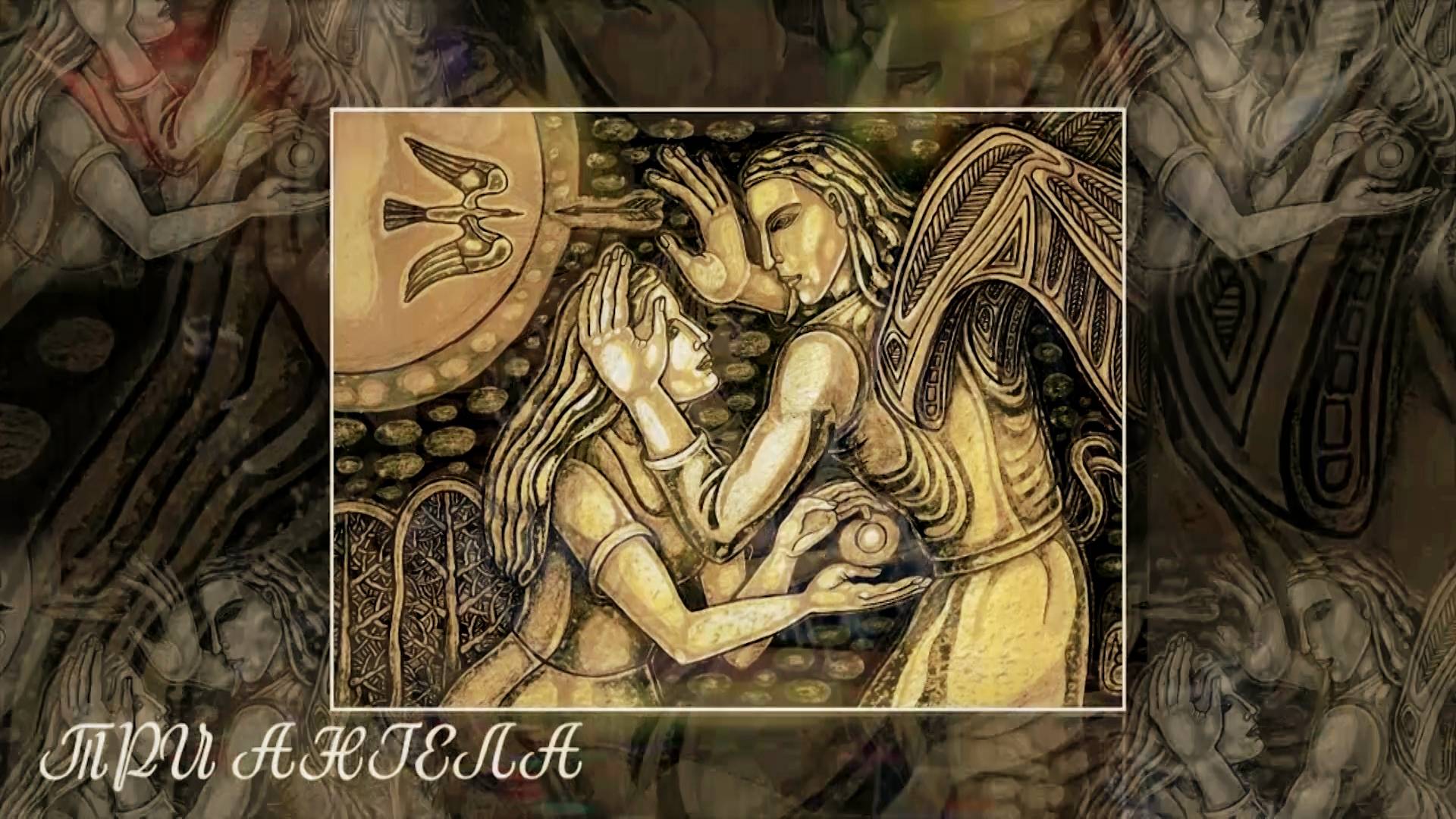 Три Ангела. Песня О. Лагуткина. Стихи и графика Е. Моргуновой. Аранжировка А. Левина