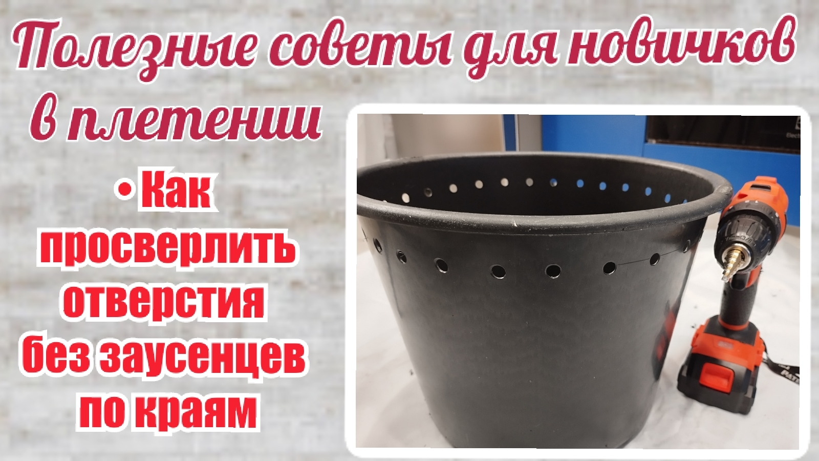 Как просверлить ровные отверстия в ёмкости без заусенцев