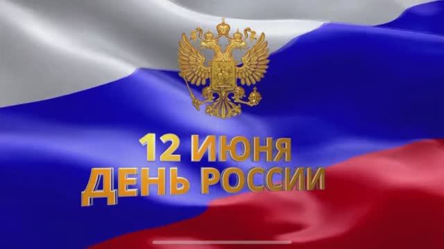 12 июня 2025. День России