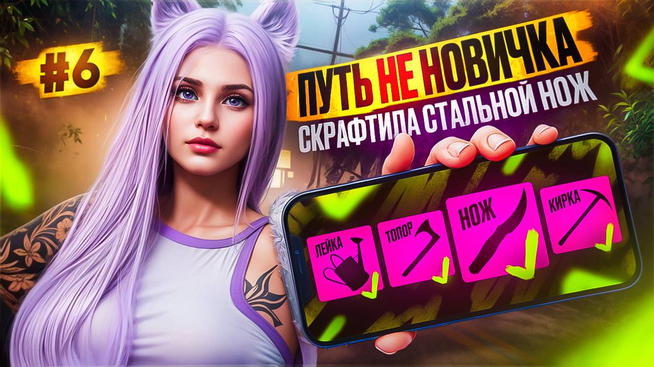 ЭТО ШОК СКРАФТИЛА СТАЛЬНОЙ НОЖ ЦЕЛЬ ВЫПОЛНЕНА ПУТЬ НЕ НОВИЧКА НА MAJESTIC RP #6
