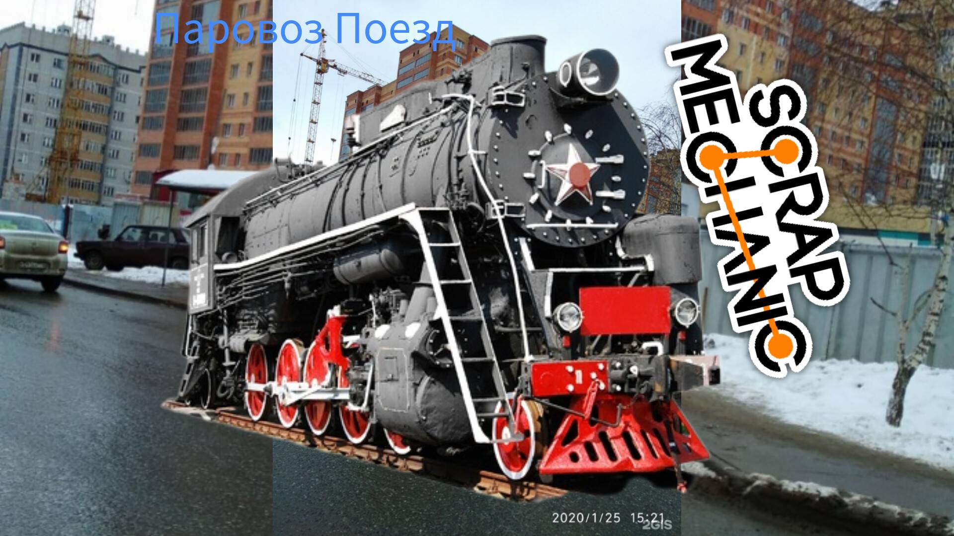 Казани Scrap Mechanic Скрап Механик Улицы Ноксинский Спуск Поезд Паровоз Азино-2