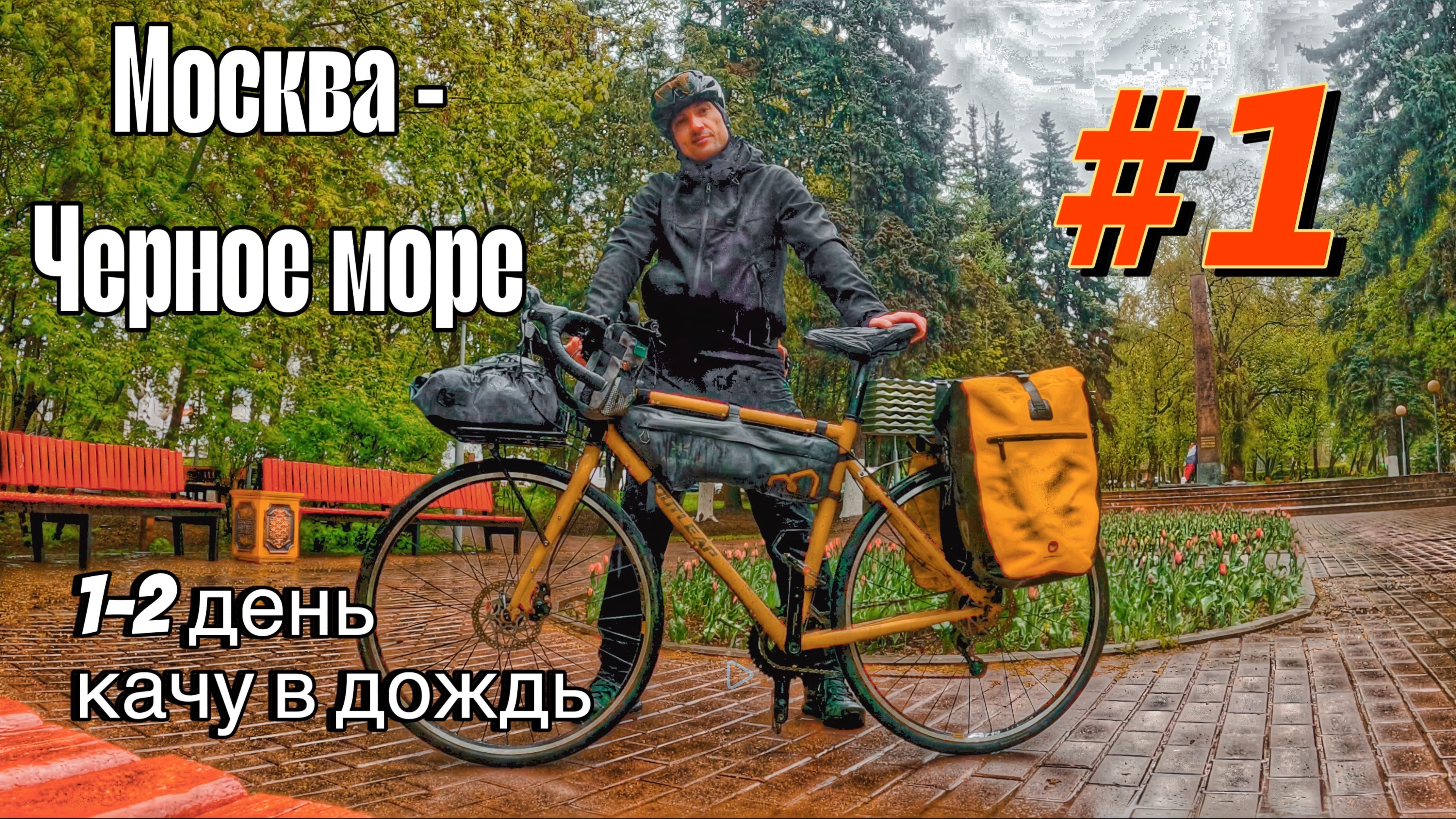 Москва - Черное море на ВЕЛОСИПЕДЕ. ПРОЕКТ 