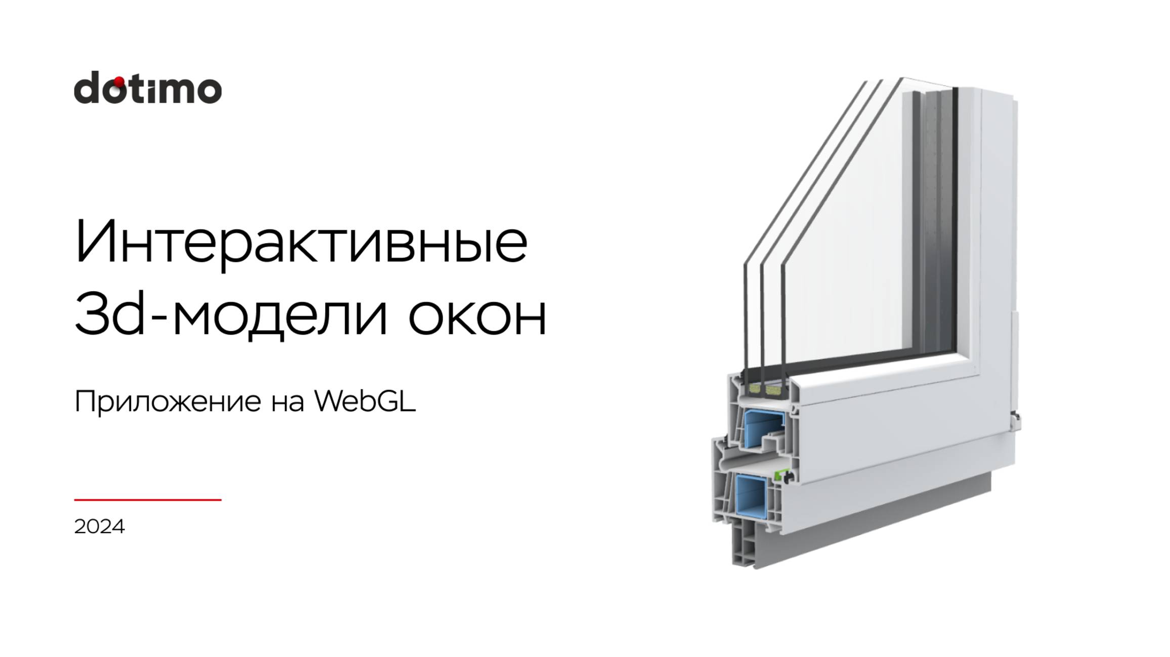 Интерактивная 3д-презентация окон