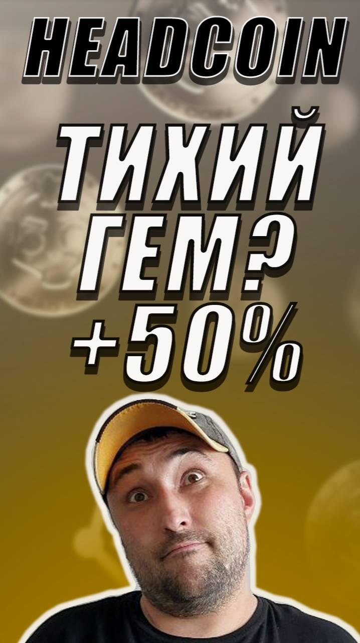 ТАЙНЫЙ ГЕМ ИЛИ ОЧЕРЕДНОЙ СКАМ❓ HEADCOIN РОСТЕТ ВОПРЕКИ❗2 СЕЗОНУ БЫТЬ❗ #headcoin