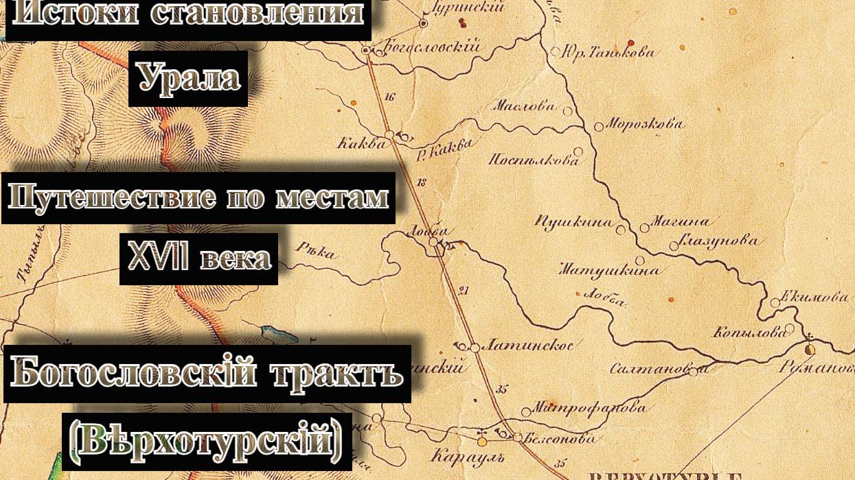 Путешествие по старинным местам северного Урала. Богословский тракт (Верхотурский).