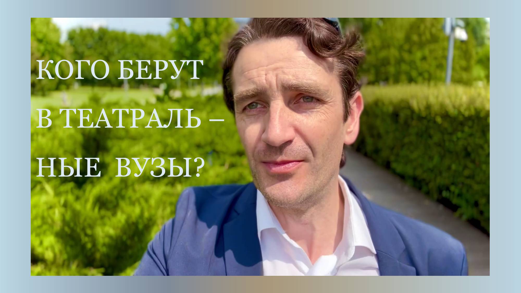 Кого берут в Театральные Вузы?