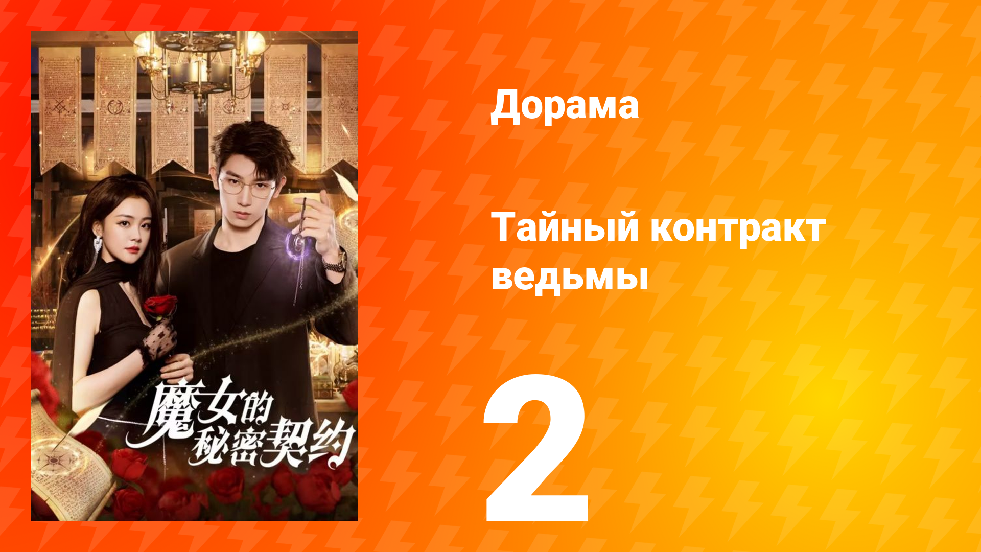 Тайный контракт ведьмы 1 сезон 2 серия
