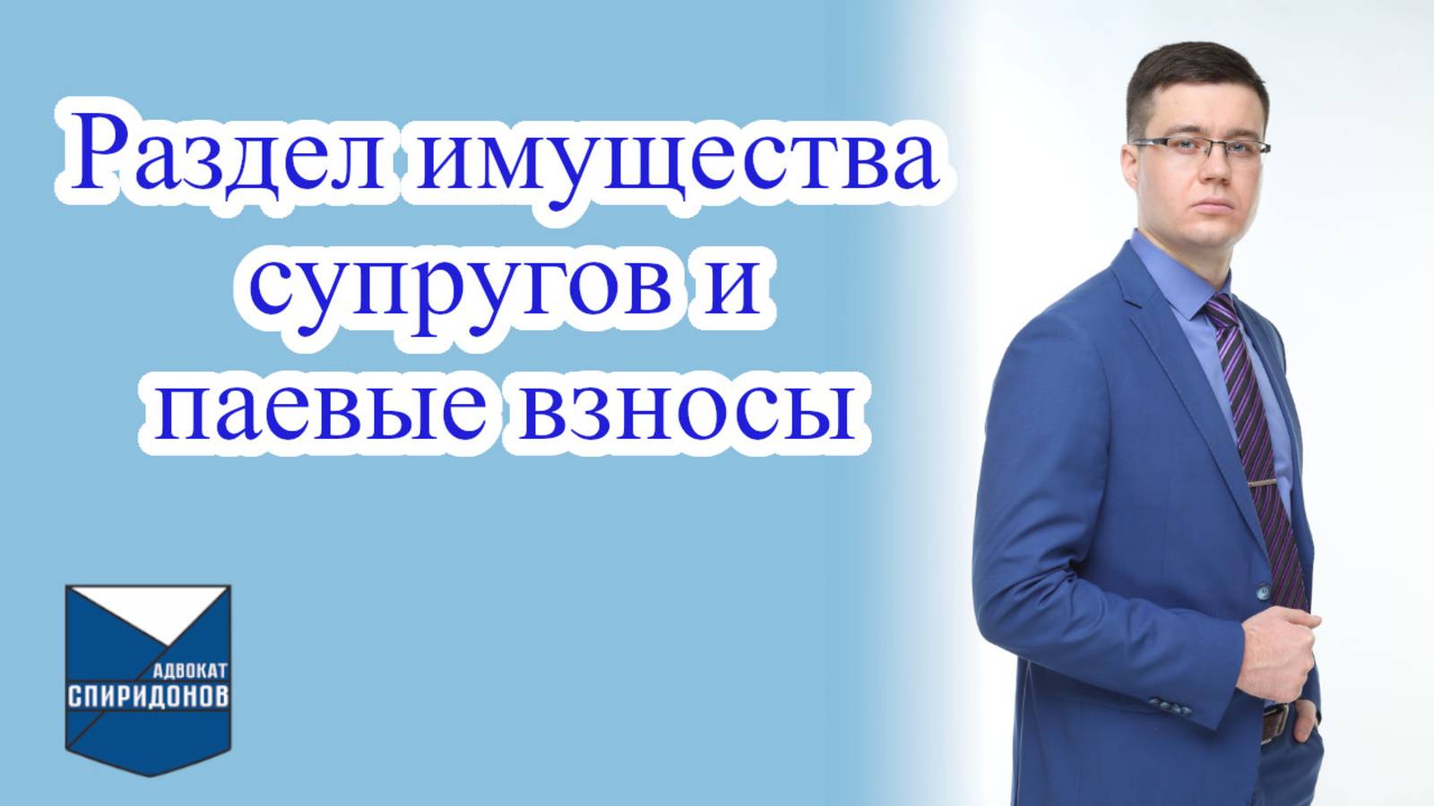 Раздел имущества супругов и паевые взносы (ЖСК, ГСК)