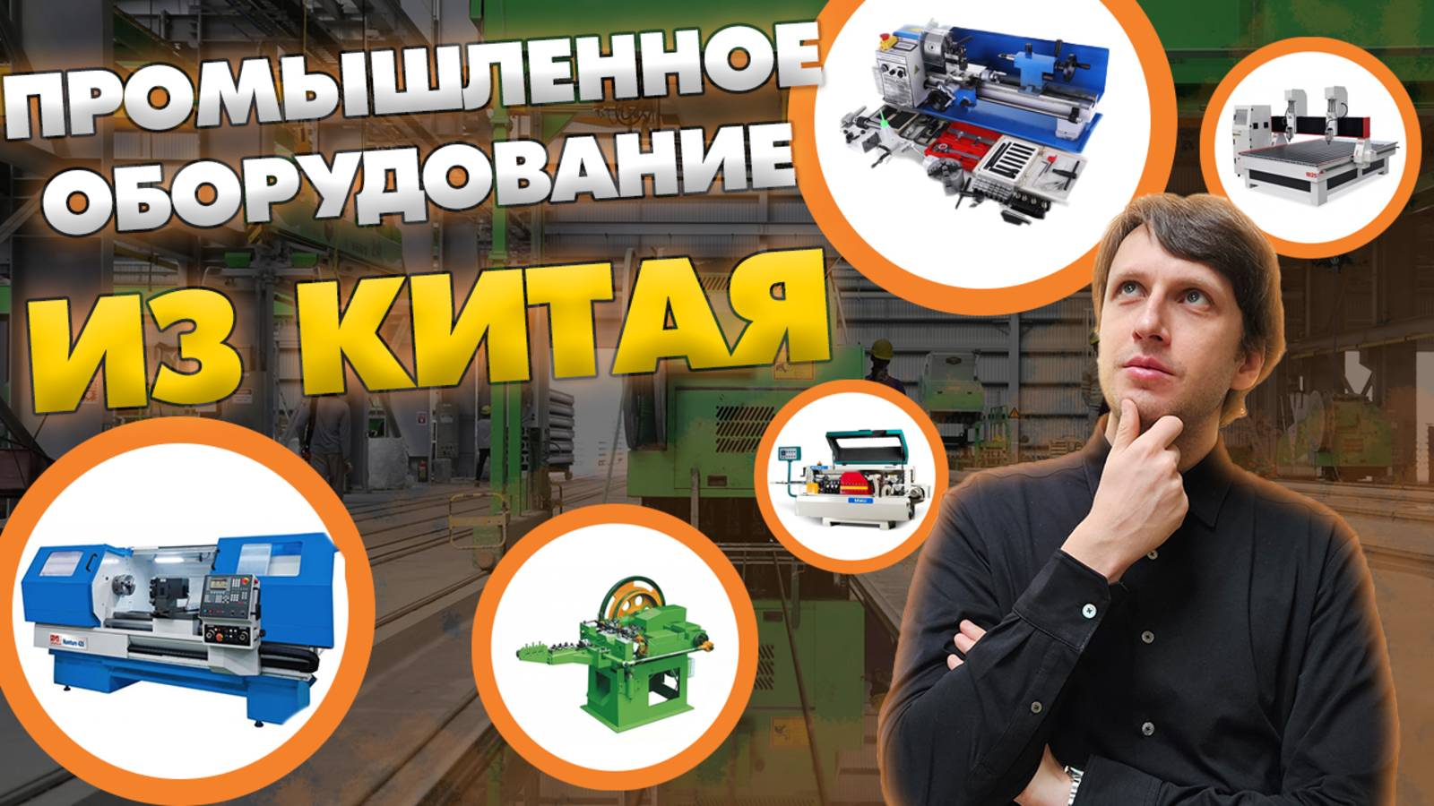 Как импортируют станки из Китая? Самая прибыльная ниша в ВЭД