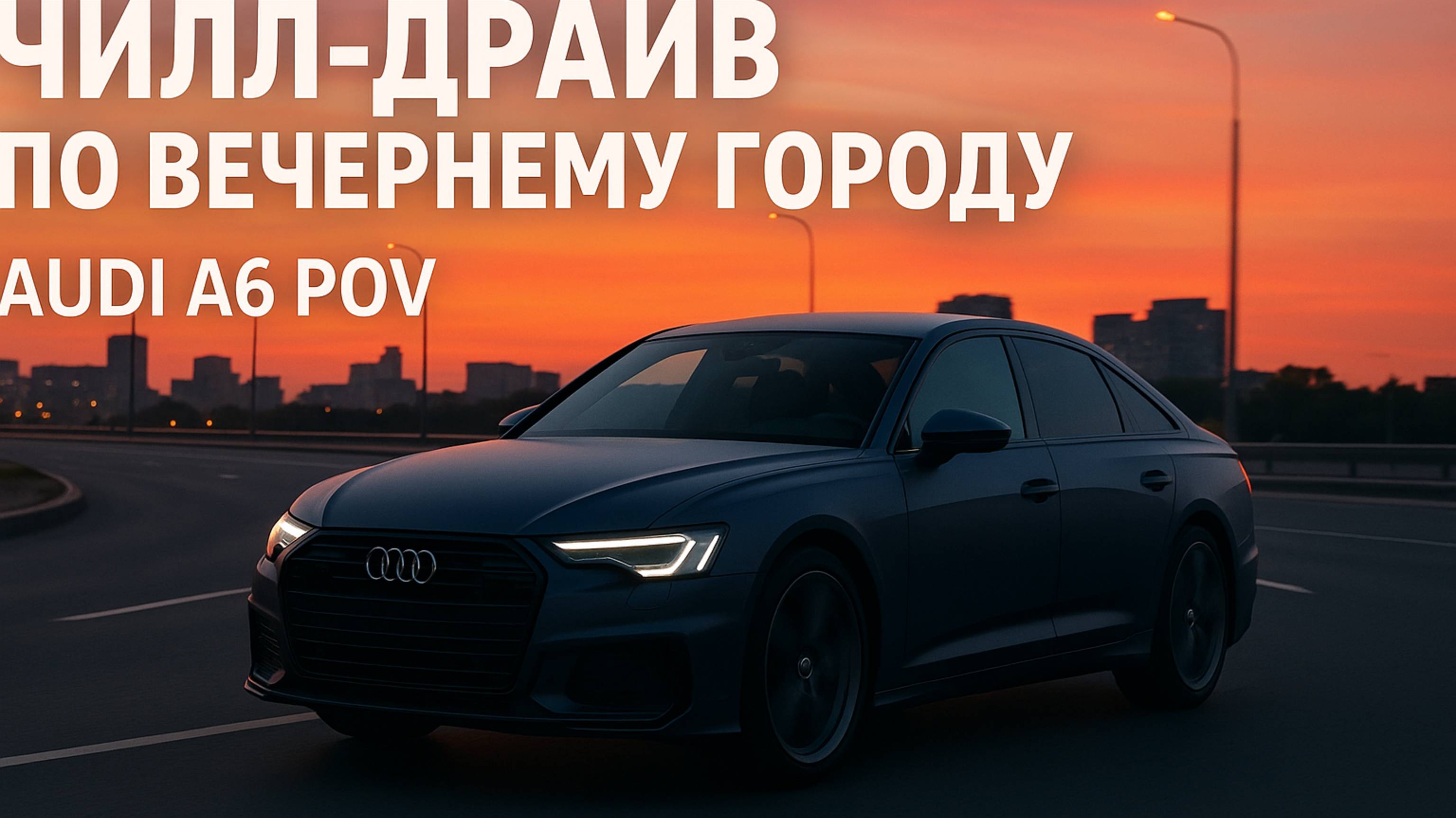 Вечерний премиум чилл-драйв | Audi A6 POV — звук, дорога, свобода