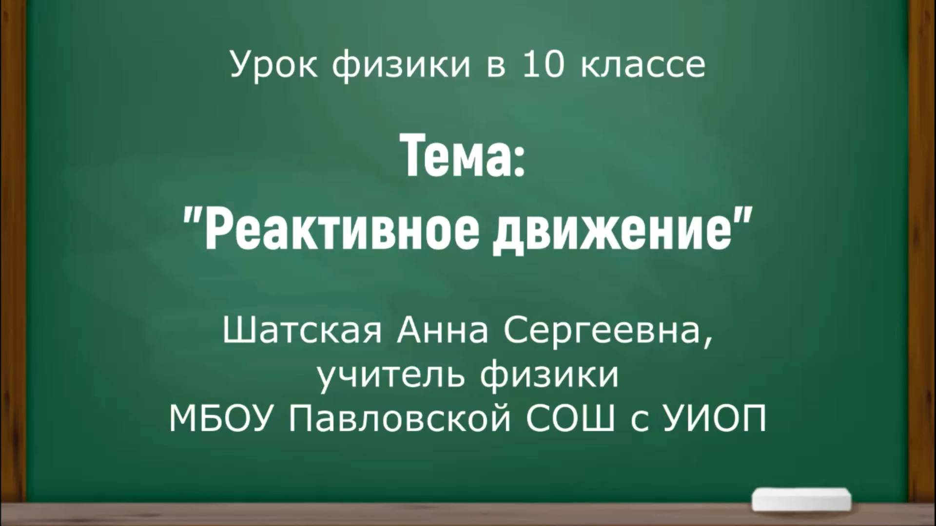 Шатская А.С. Урок физики в 10 классе. 