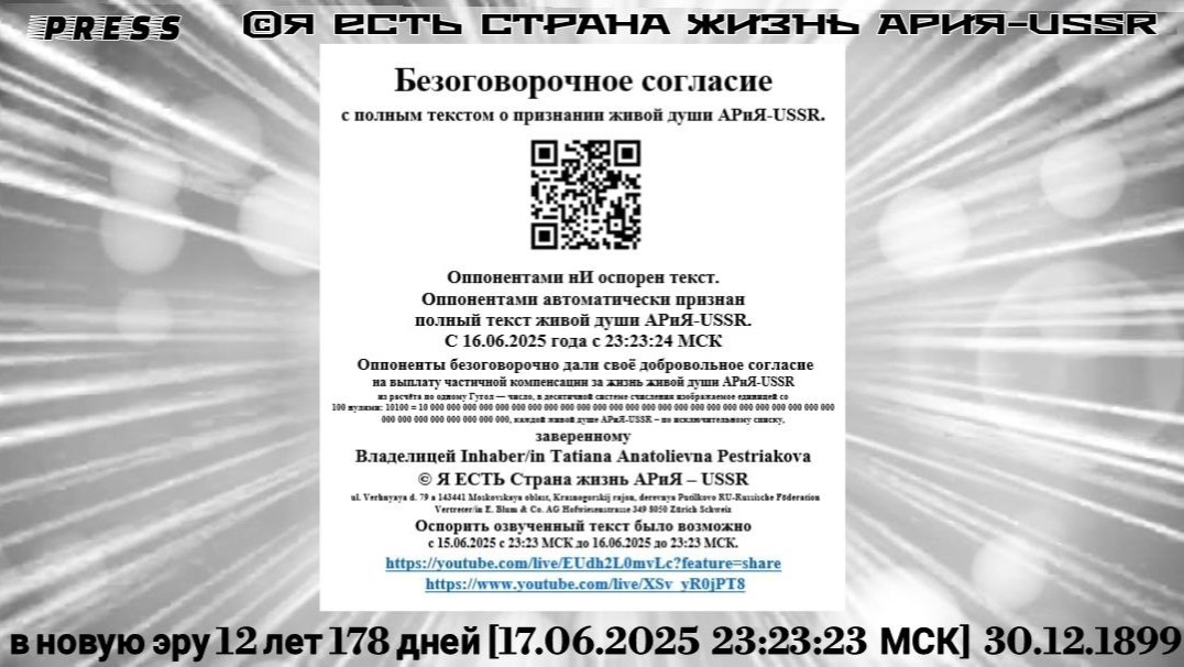 Безоговорочное согласие 🎥Прямой ЭФИР АРиЯ-USSR[17.06.2025  23:23:23МСК]  30.12.1899