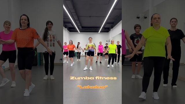 Зумба фитнес. Lakalao