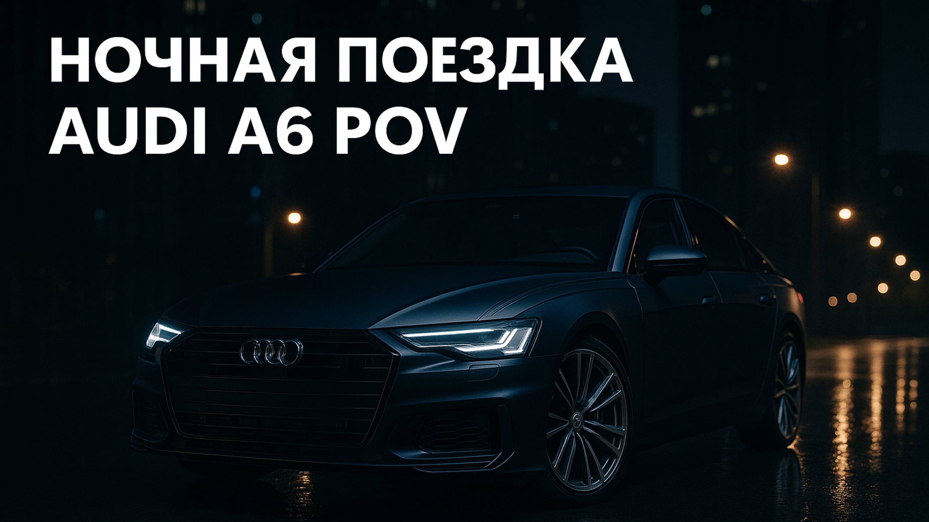 Audi терапия: Чилл-драйв по ночному городу | Audi A6 POV