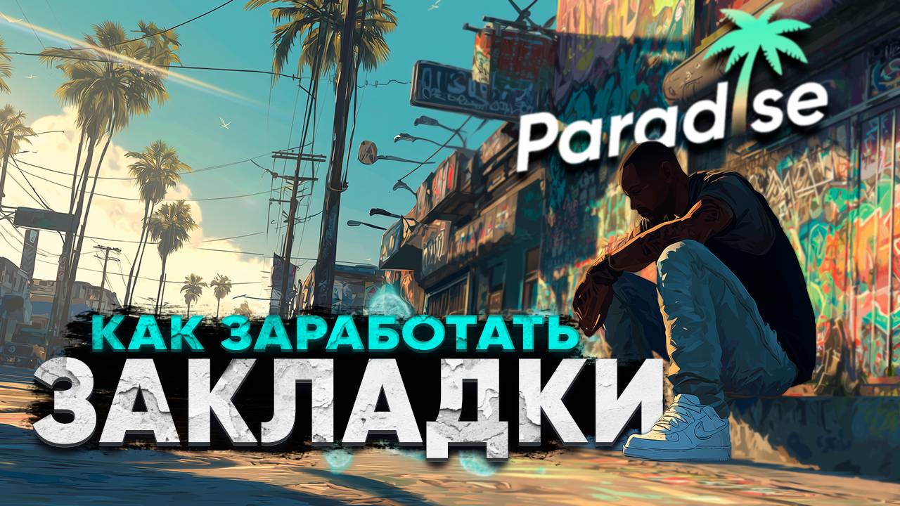 КАК ЗАРАБОТАТЬ НА ЗАКЛАДКАХ В GTA 5 RP | ПОЛНЫЙ ГАЙД ЗАКЛАДКИ ГТА 5 ПАРАДАЙС РП