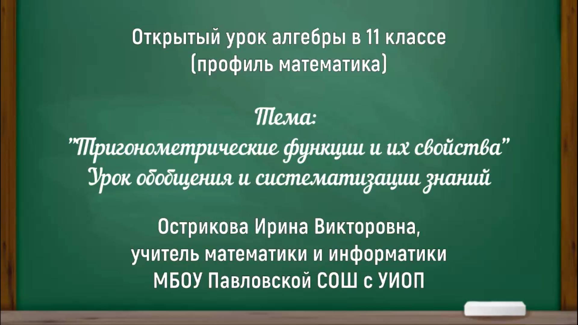 Острикова И.В. Урок алгебры в 11 классе. 