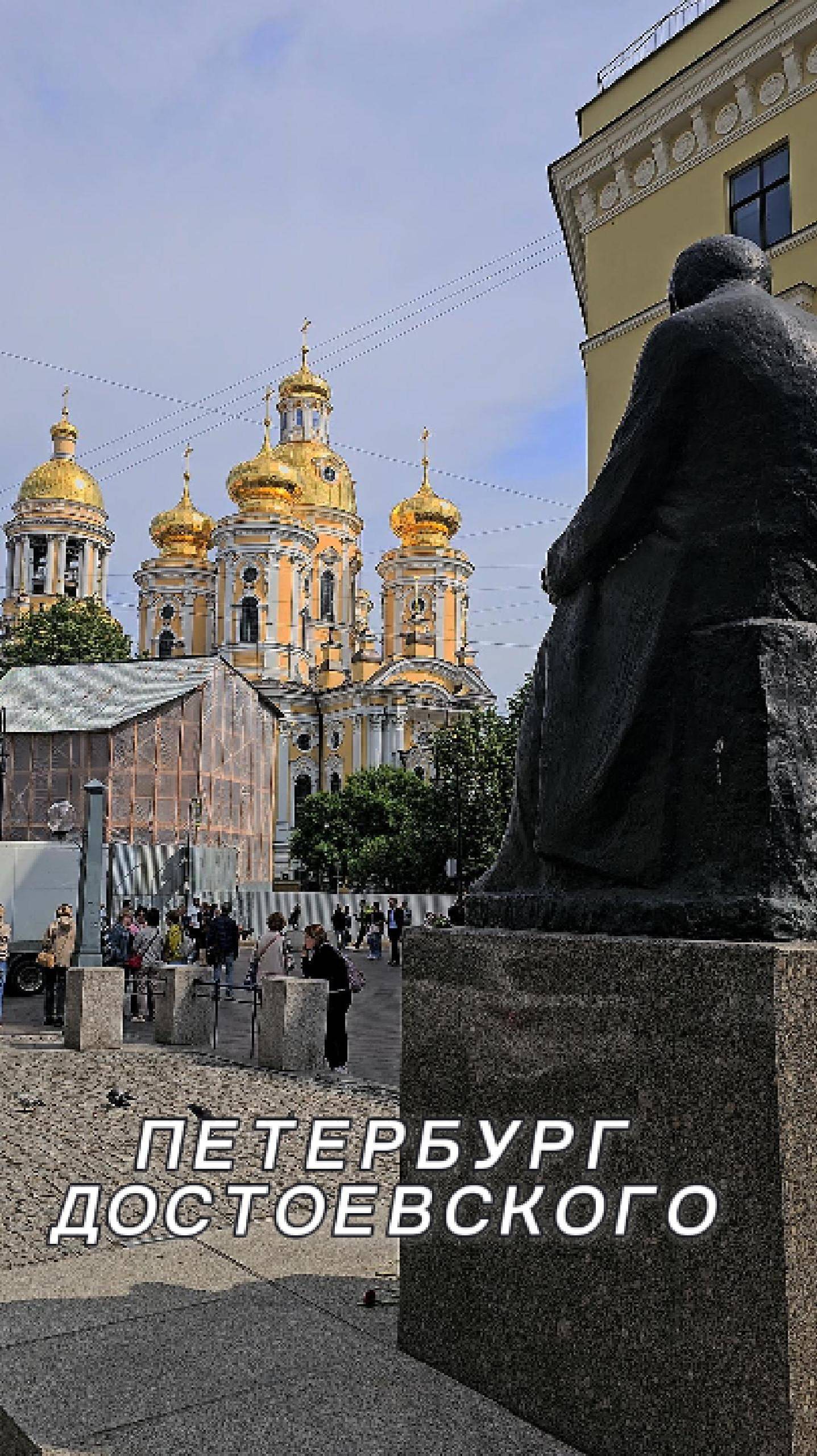 Прогулка по местам Достоевского, Кузнечный рынок, Владимирский собор.