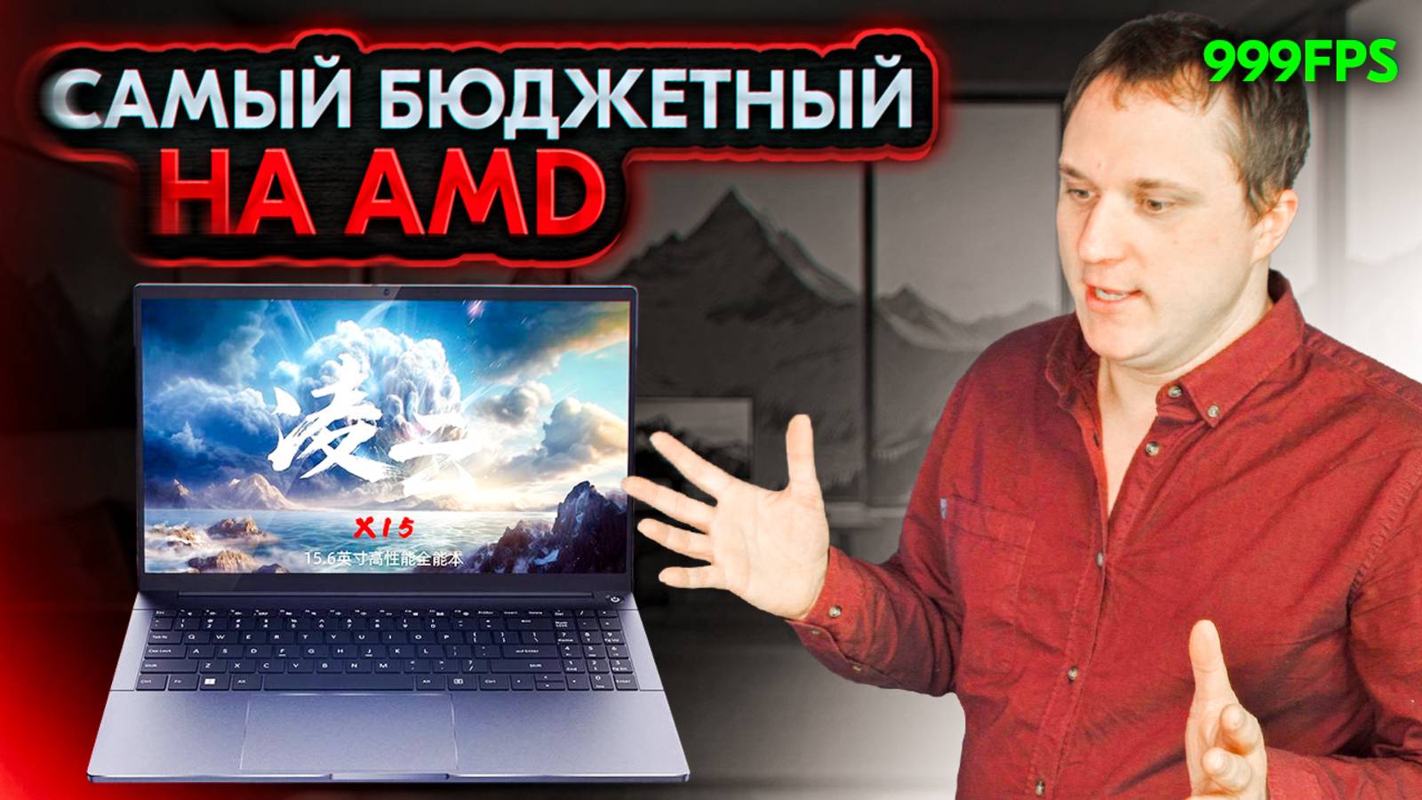 Дешевле не найти! Wooking X15 R7-7840HS - тест FPS в играх и разбор подвохов