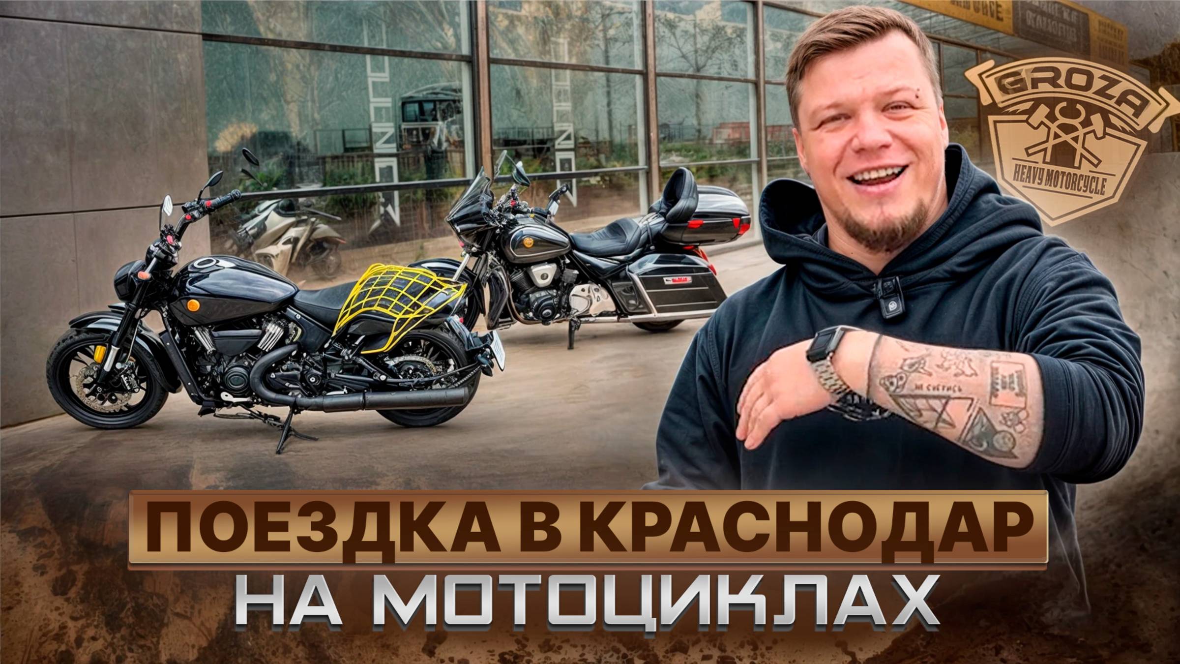 ПОЕЗДКА В КРАСНОДАР НА МОТОЦИКЛАХ / GROZA