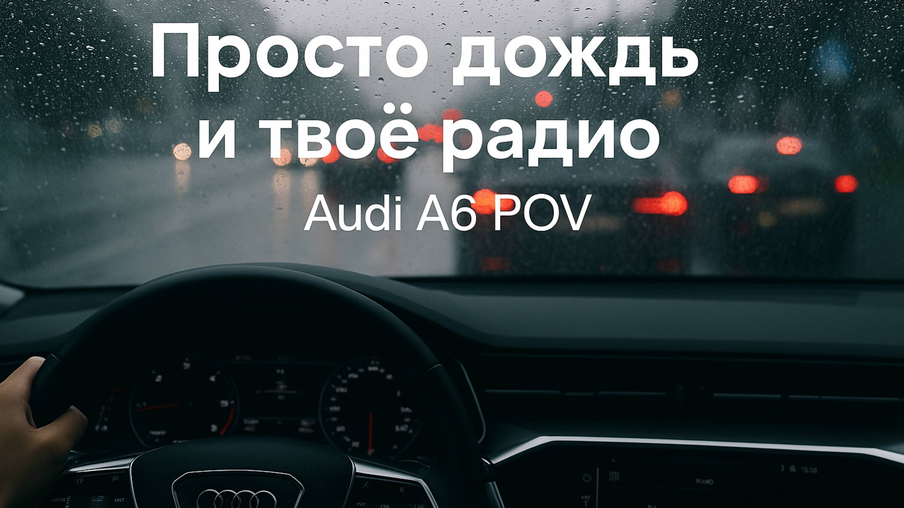 Просто дождь и твоё радио. Audi A6 POV