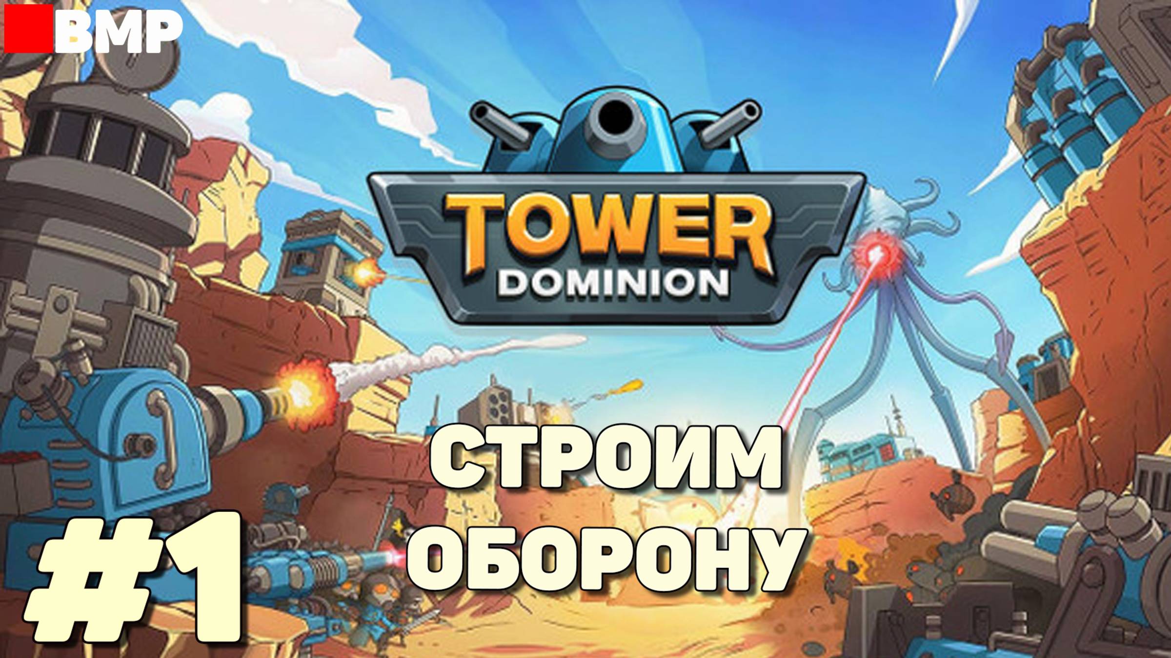 Tower Dominion - Строим несокрушимую оборону - Неспешное прохождение #1
