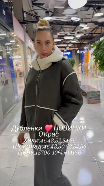 Новинки дубленок,со скидками 10% ,в О'Крас ❤️❤️❤️#иркутск #иркутсккуртки#мода