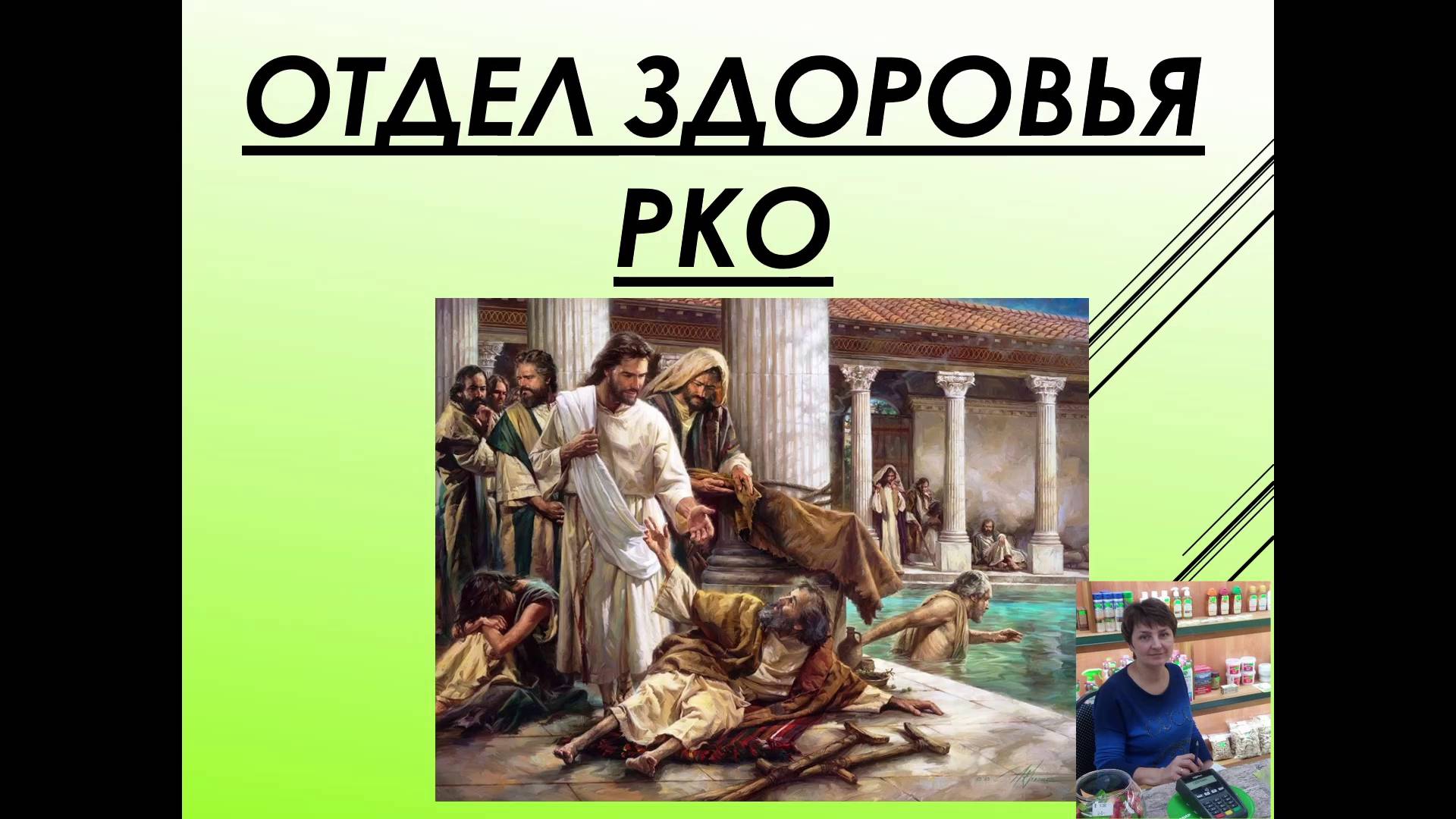 Отдел Здоровья РКО