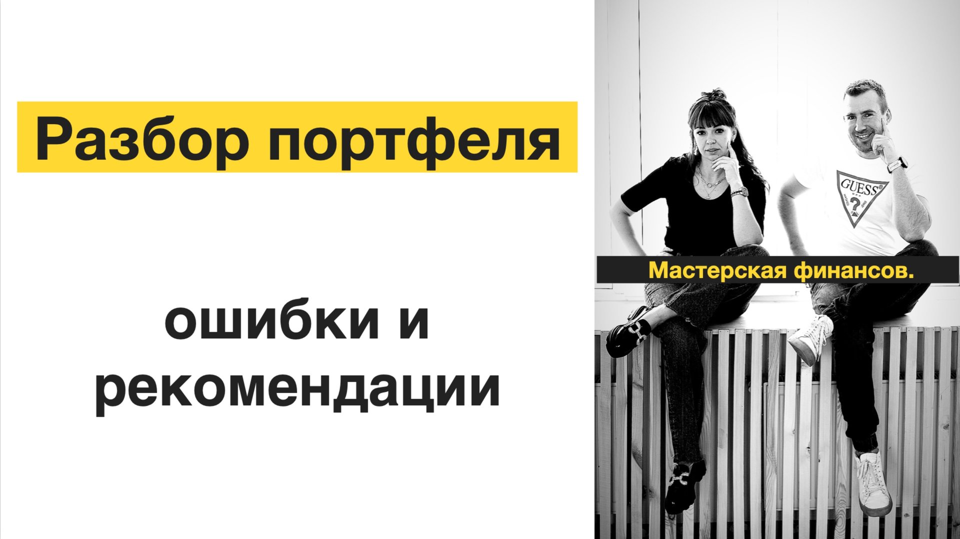Разбор инвестиционных портфелей в прямом эфире. Ошибки и рекомендации по улучшению