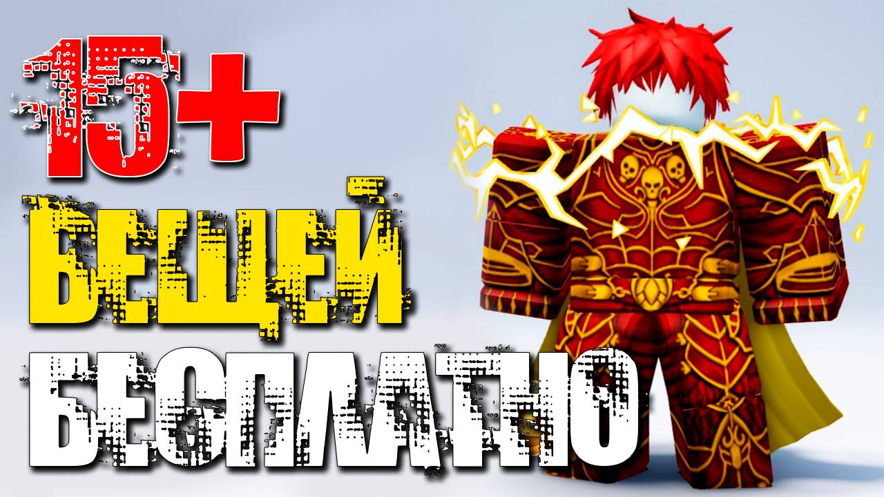 СПЕШИ! ОДЕЖДА В РОБЛОКСЕ БЕСПЛАТНО, более 15+ вещей!