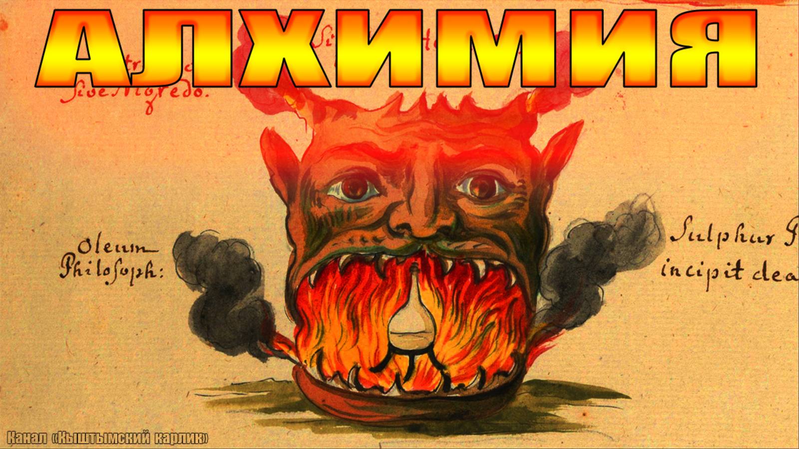 АЛХИМИЯ. Наука о душе и космосе