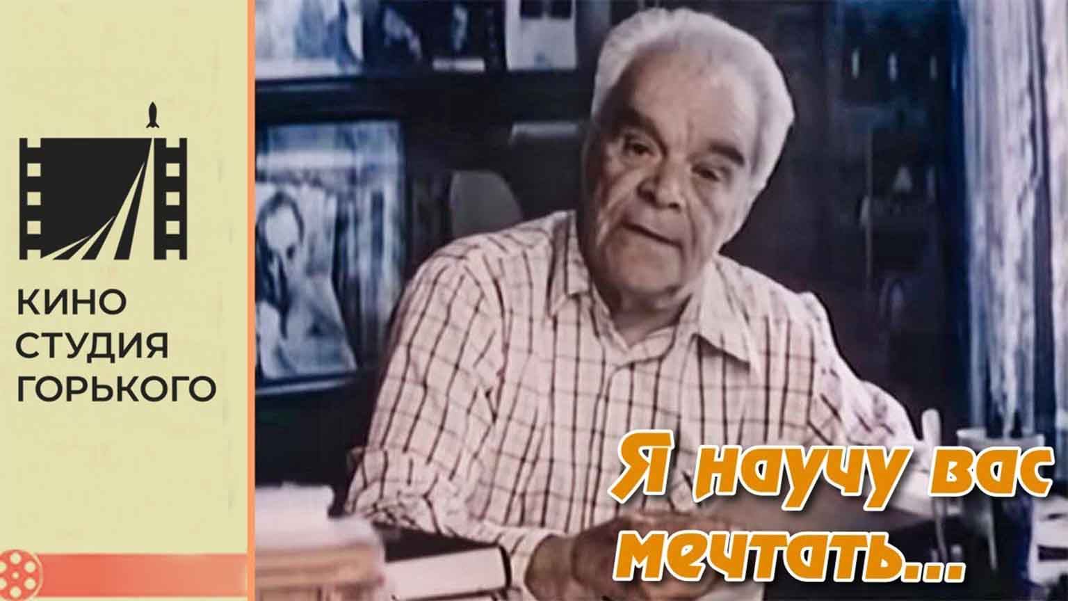 Я научу вас мечтать… (1984)