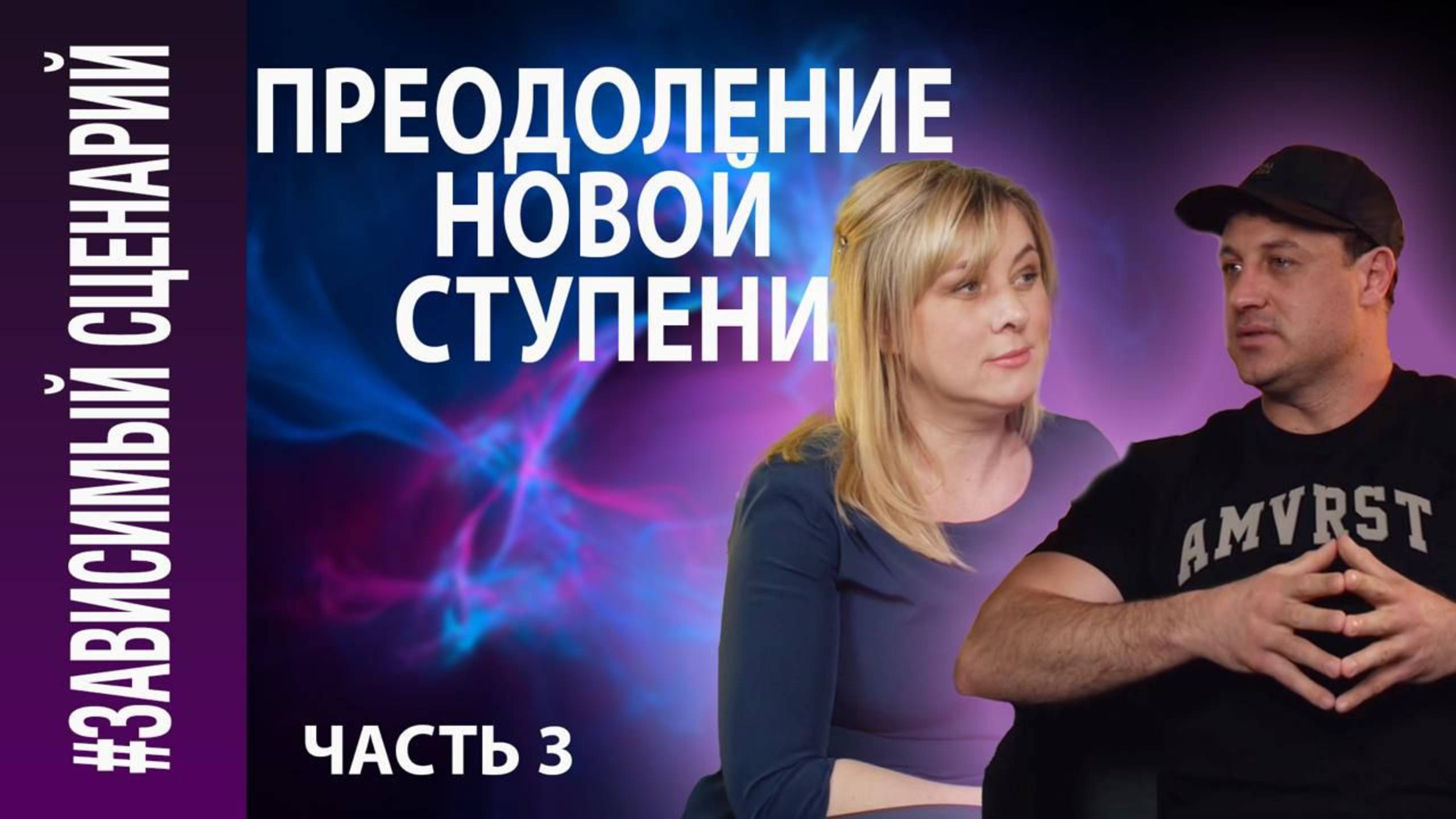 Елена Павлова
Кирилл Бутков
3# Зависимый сценарий.
Часть 3
