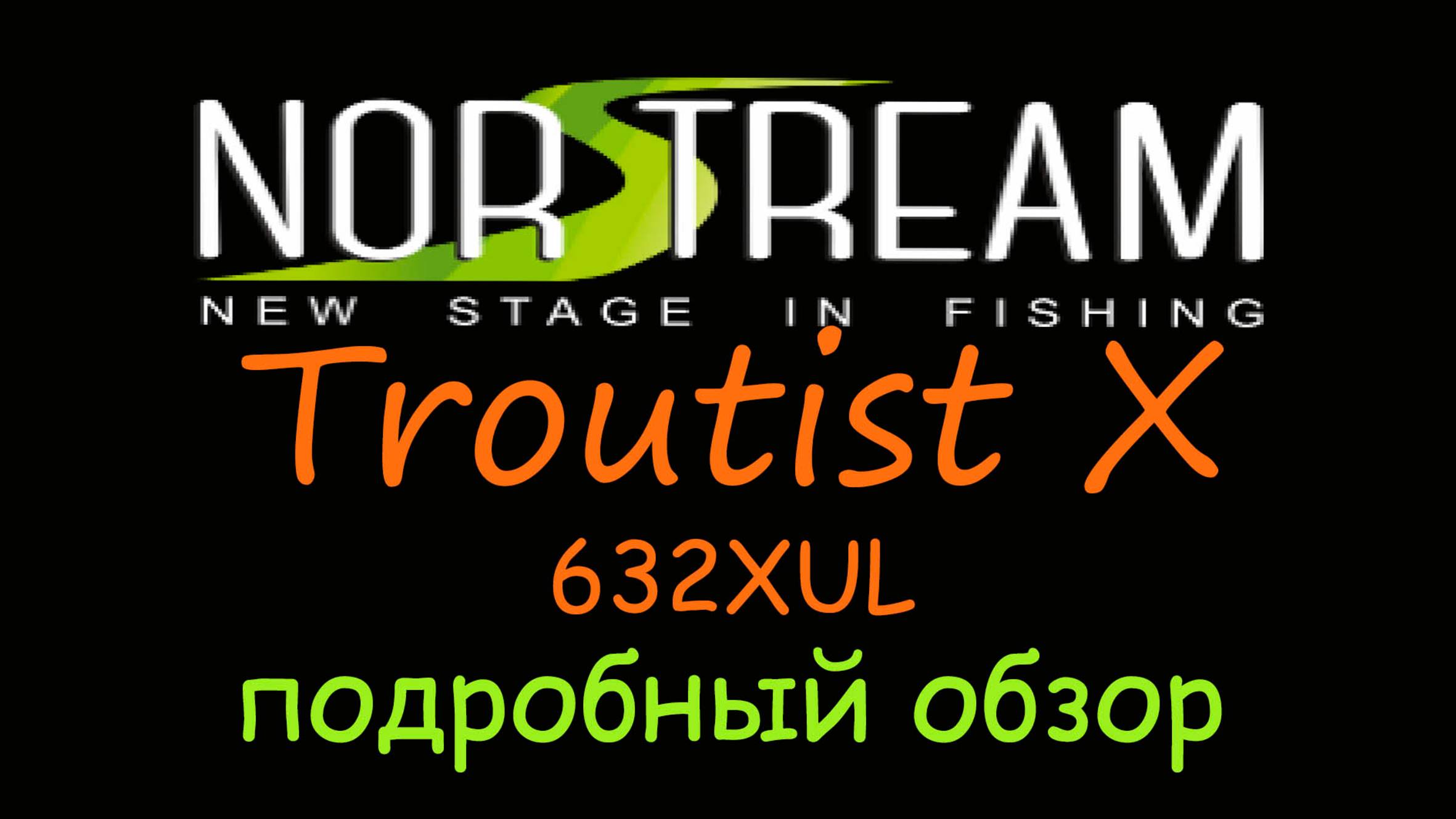 Norstream Troutist X 632XUL обзор флагмана форелевой линейки от Норстрим