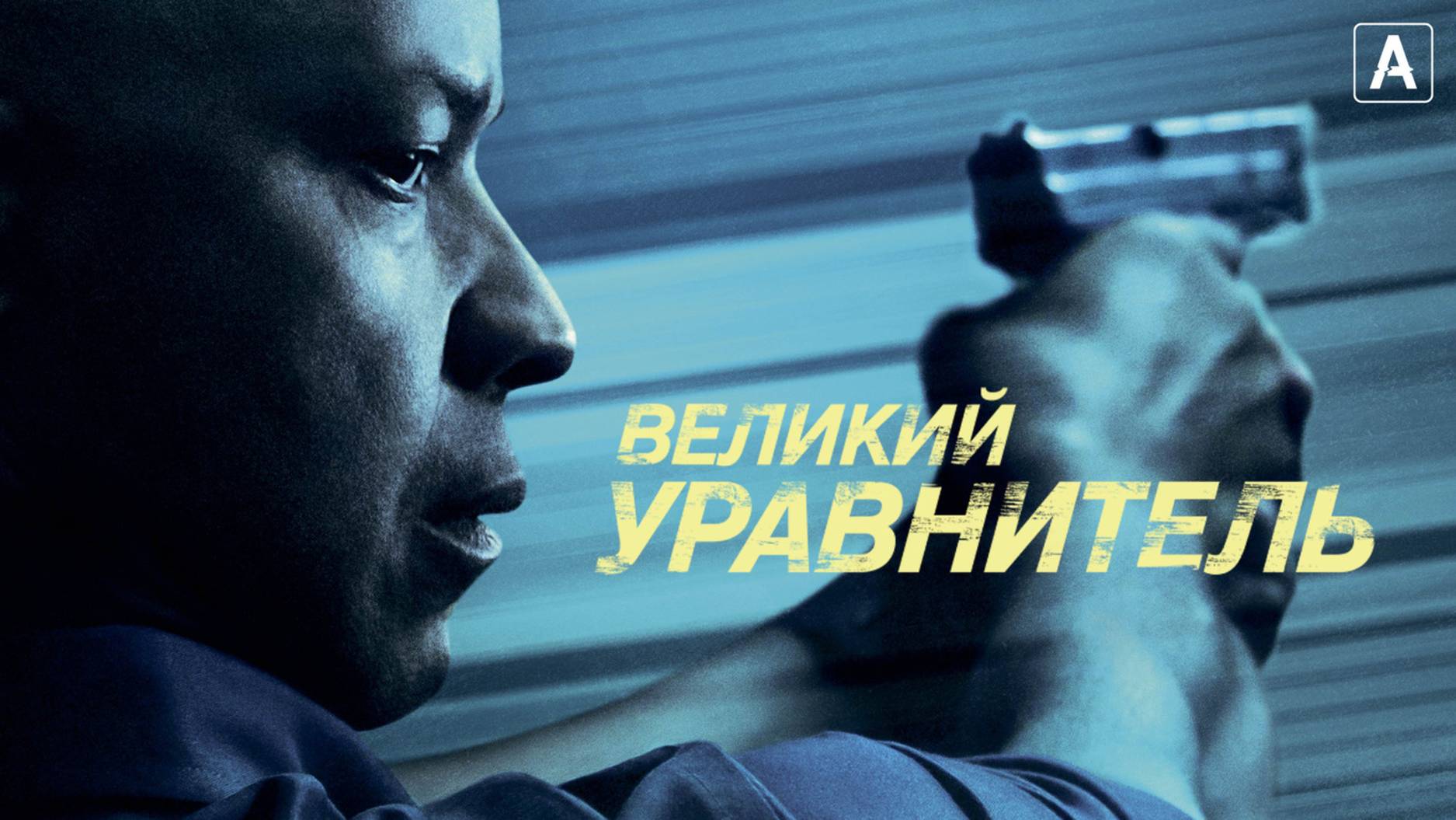 Великий уравнитель