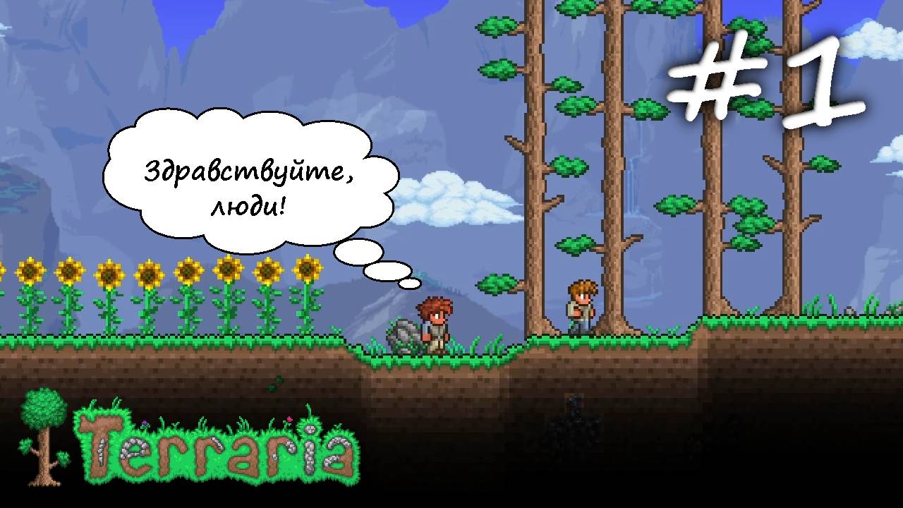 Новичок в Террария в 2025 году Без Гайдов // Terraria #1 // Неспешный Летсплей