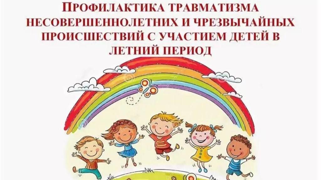 Профилактика чрезвычайных происшествий с несовершеннолетними