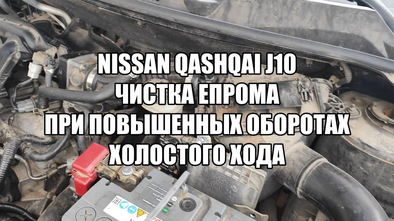 Nissan Qashqai J10 чистка епрома из за высоких оборотов холостого хода