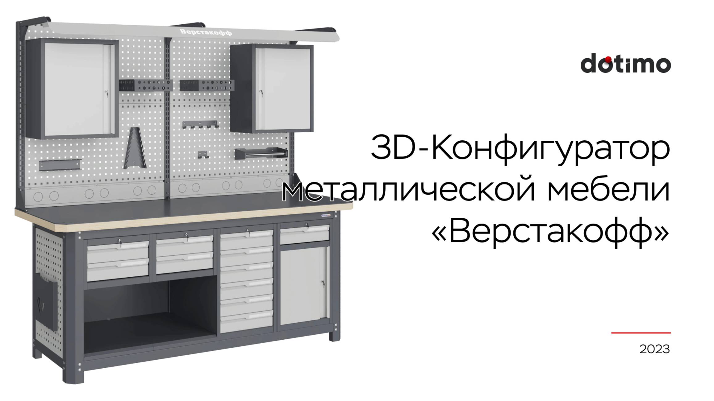 3д-конфигуратор металлической мебели для компании 