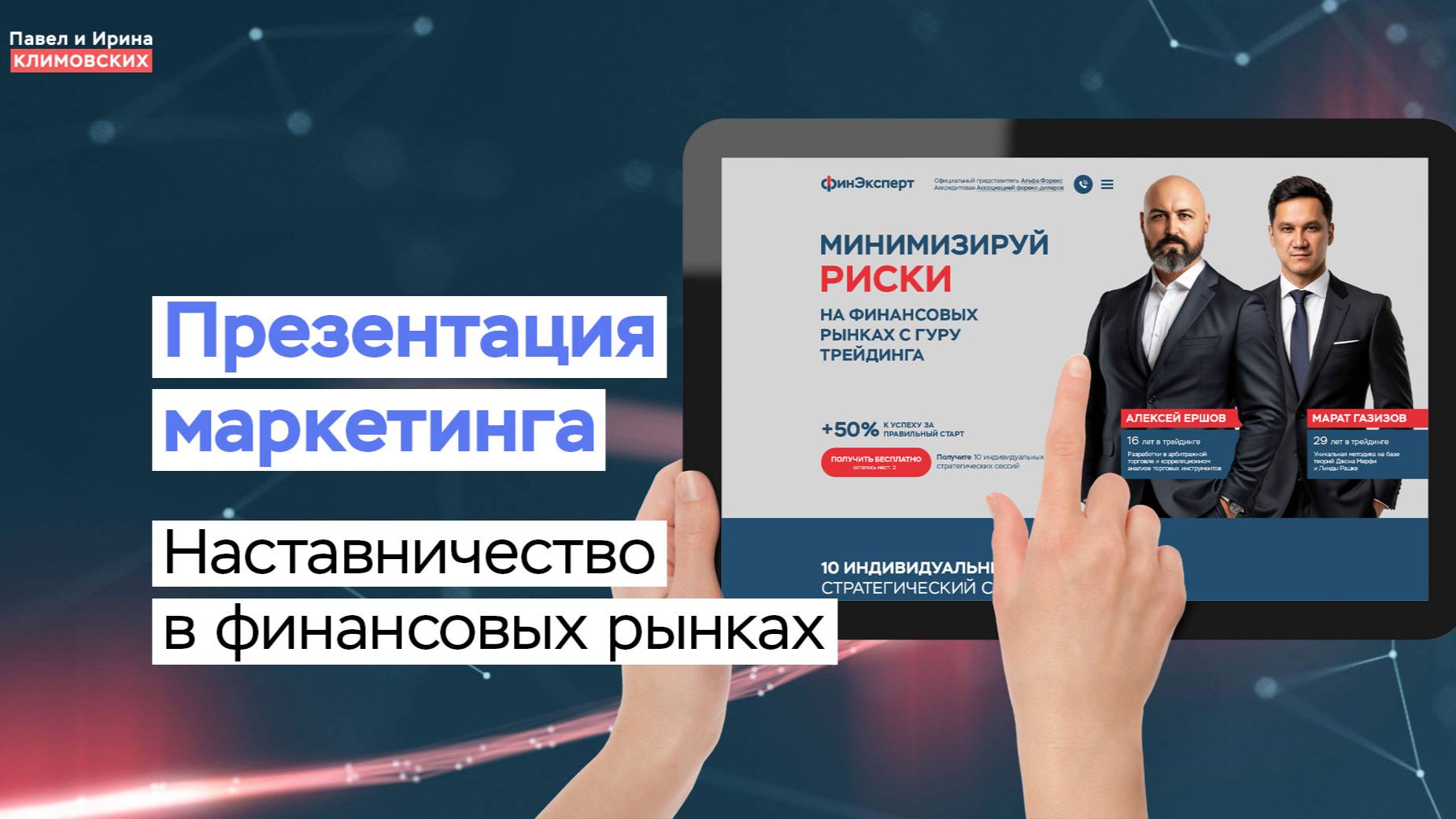 Презентация маркетинга сайта по наставничеству в финансовых рынках