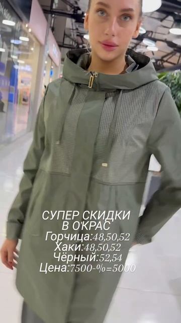 Модели по СУПЕР ЦЕНАМ в О'Крас ❤️❤️❤️#иркутск #иркутсккуртки#мода