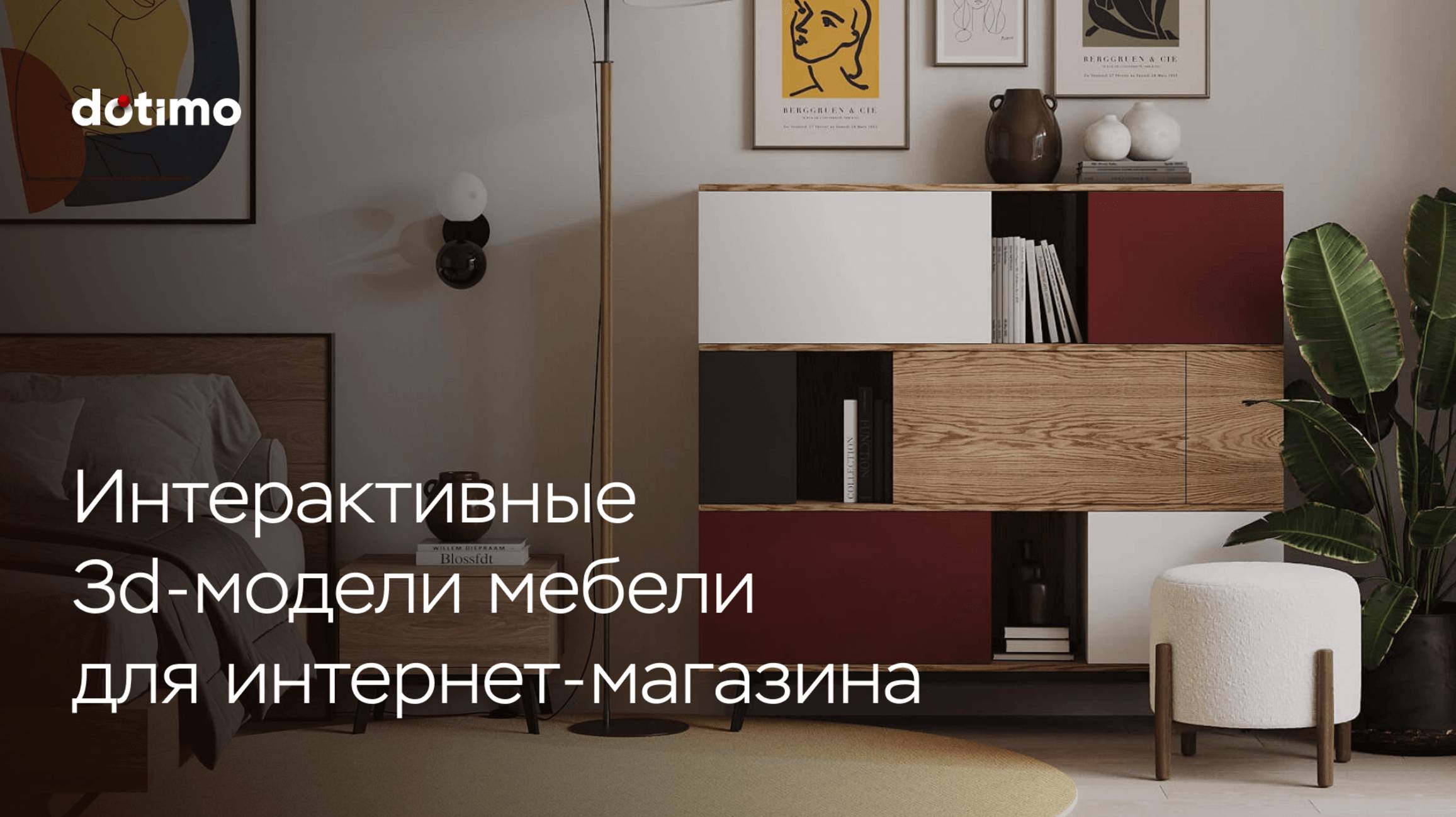 Интерактивные 3д-модели мебели для интернет-магазина