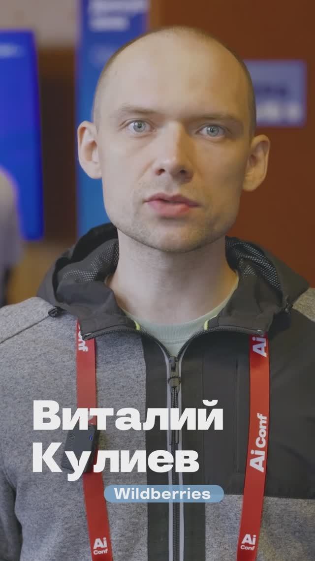 Отзыв о конференции AiConf (Виталий Кулиев / Wildberries)