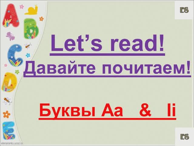 Учимся читать буквы A, I