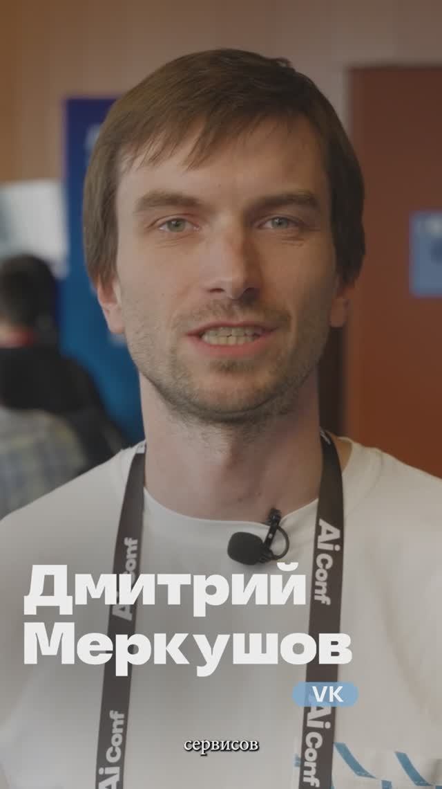 Отзыв о конференции AiConf (Дмитрий Меркушов / VK)