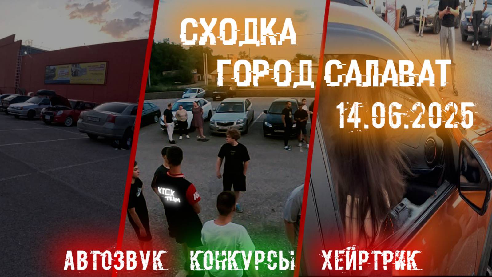 Сходка г. Салават 14.06.2025 (Автозвук)