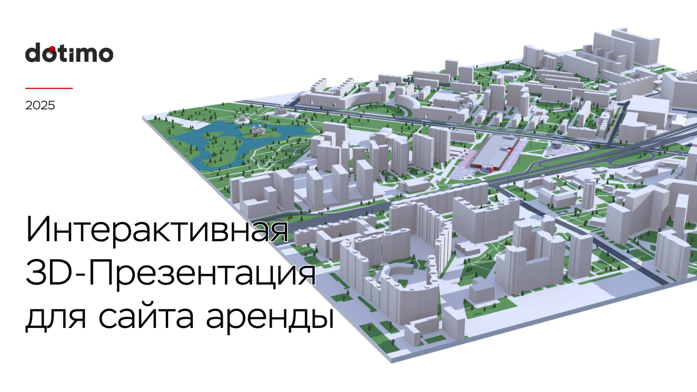 Интерактивная 3д-презентация для сайта аренды