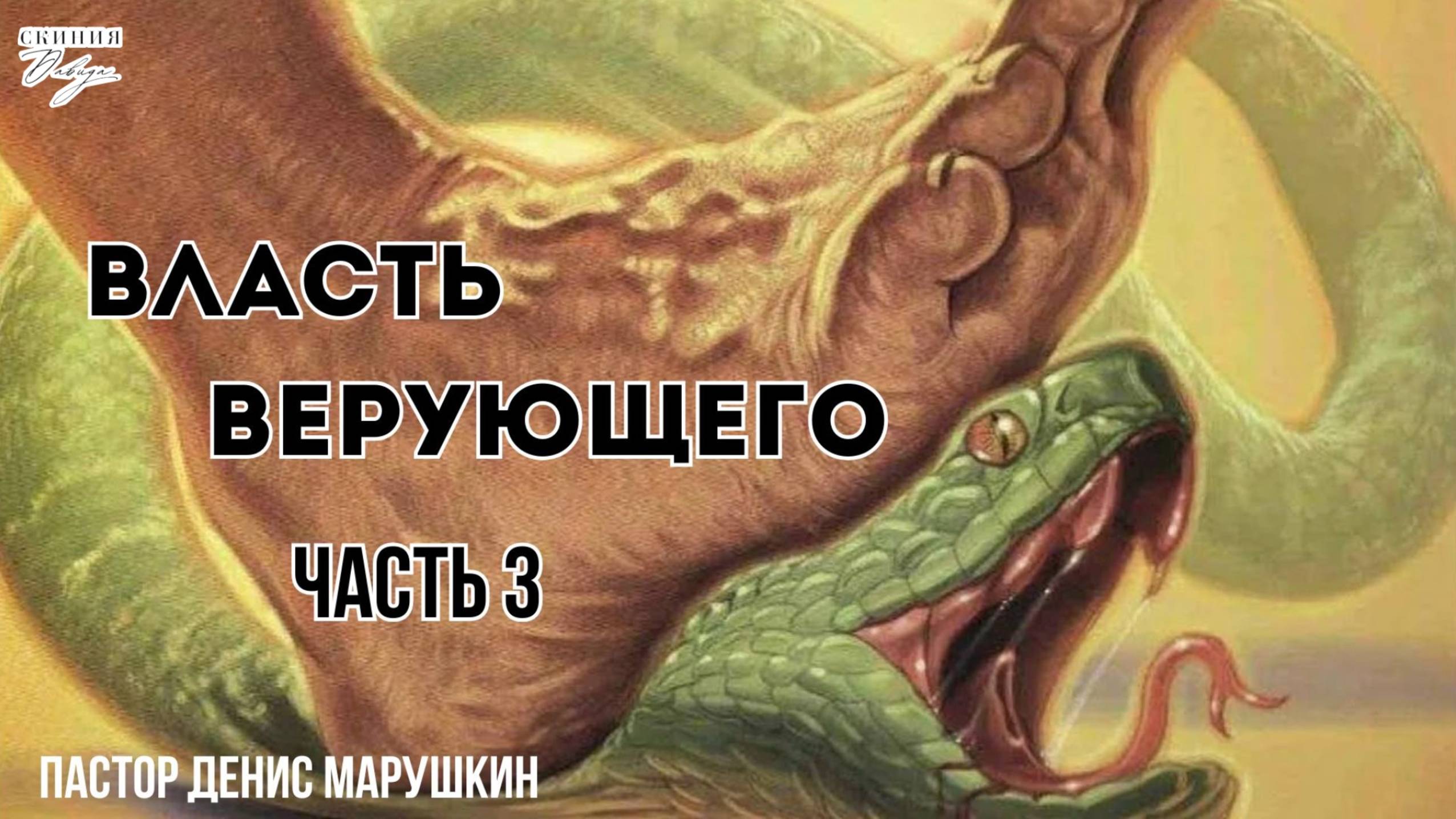 Пастор Денис Марушкин 