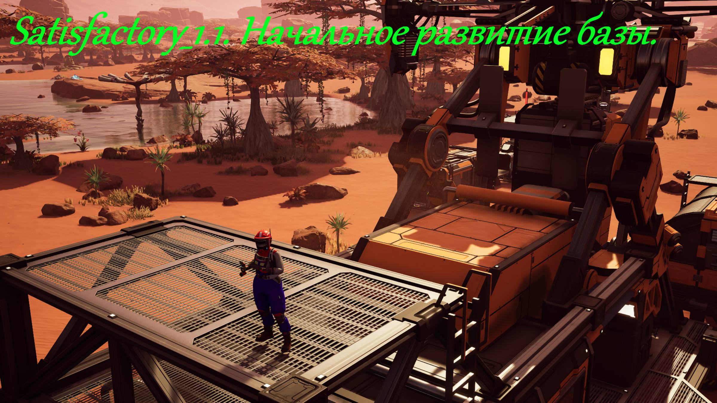 Satisfactory 1.1. Начальное развитие базы.
Серия-2.