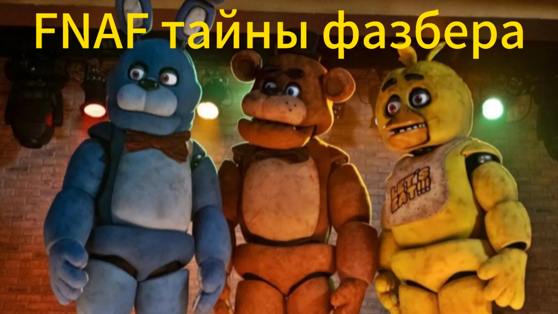 Прохожу 1 ночь в игре FNAF тайны фазбера