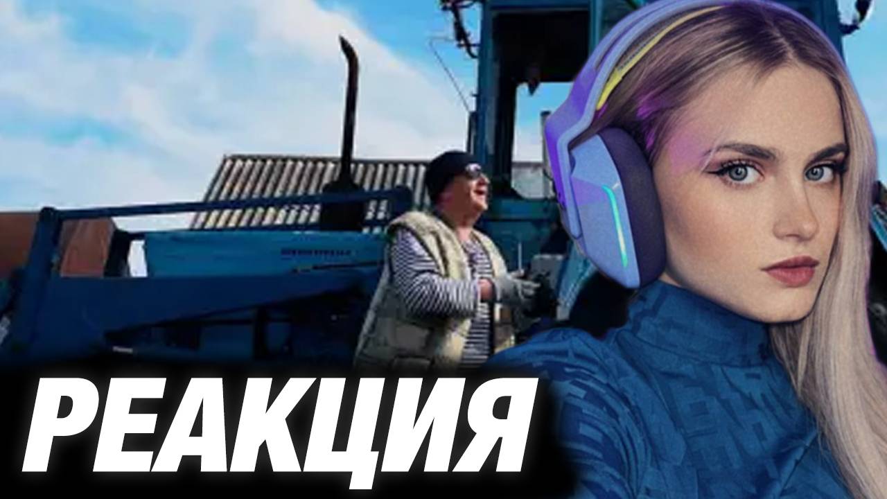 МОДЕСТАЛ СМОТРИТ: Ицык Цыпер, Игорь Цыба - Тракторист (official Video)